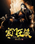 寒门侯 小说