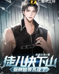 徒儿师傅不下山小说