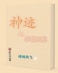x・神迹