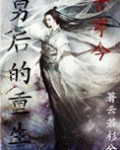 男后的重生(古穿今)