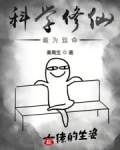 科学修仙最为致命TXT打包下载