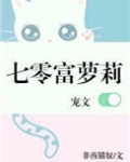 七零富萝丽