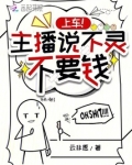 主播不好意思讲话