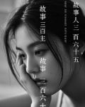 故事三百六十五字左右