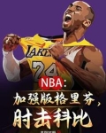 NBA我要当goat王