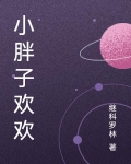 小胖子2856656