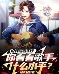 说我写歌不行,你看看歌手什么水平?