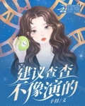 建议查查不像演的梗
