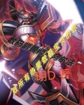 数码兽驯兽师:勇敢的驯兽师