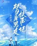 知乎替身男友