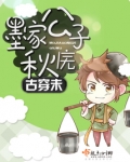 古穿未墨家公子秋庑txt