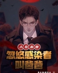 人在末世李烨