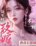 随军时不屑一顾,改嫁你首长慌啥