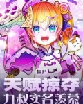僵尸:天赋掠夺作者:kk姐勇闯小说世界