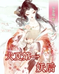 大夏第一暴君妖刀