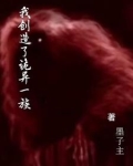 我创造了诡异一族境界