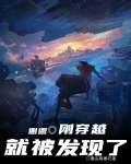 谢邀,刚穿越就被发现了作者:馒头烤着吃科幻