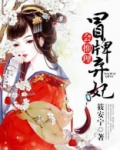 冒牌弃妃会推理
