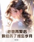 老爸再娶后，我经历了难忘岁月