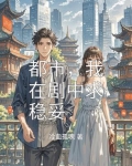 在都市剧里穿越