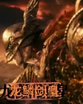 龙鳞剑动漫