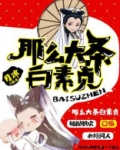 那么大条白素贞舞蹈