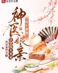 将军爹爹天真