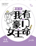我有豪门女主命全文免费阅读