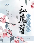 和魔尊互换身体后小说 甘狸