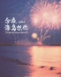 今夜还吹着风 想起你好温柔
