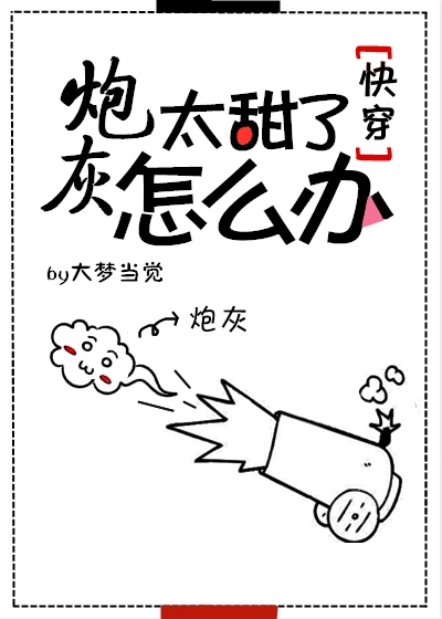 炮灰太甜了怎么办快穿txt