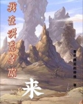 我在洪荒当地主笔趣阁