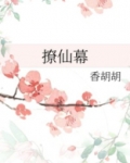 撩仙幕 香胡胡下载