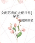 《女配的苏爽人生》