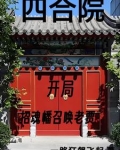 四合院:我努力给全院戴帽子全文阅读无弹窗_