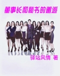 董事长和秘书的邂逅