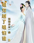 穿越后是姐姐