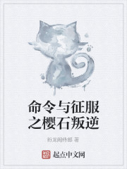 命令与征服之樱石叛逆