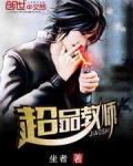 超品教师全本