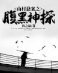 山村悬疑小说