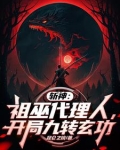 斩神祖巫代理人开局九转玄功沙雕动画