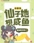 筑基后,仙子她想咸鱼
