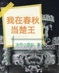 成为春秋第一霸主