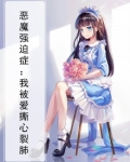 恶魔总裁的强迫