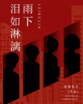 泪如淋漓雨下