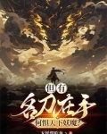 但有名刀在手,何惧天下妖魔?