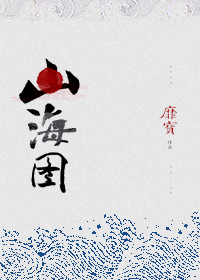 山海图(女帝)