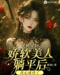 娇软美人穿越