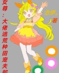 女尊逃荒养家