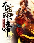 太古神帝决